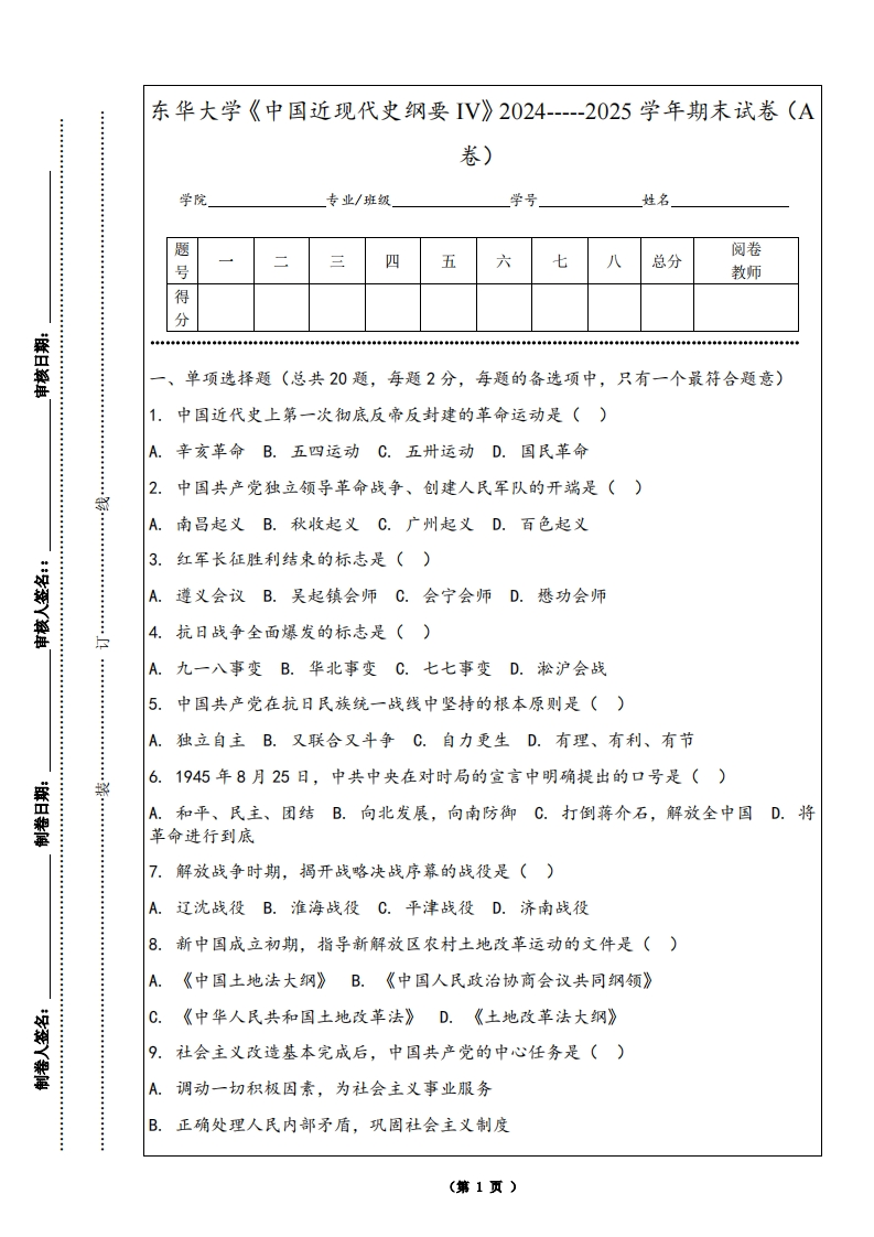 东华大学《中国近现代史纲要IV》2024-----2025学年期末试卷（A卷）-学习资源网 - 学习助手专注分享优质学习资源