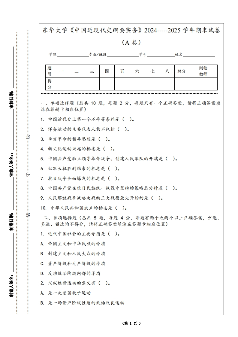 东华大学《中国近现代史纲要实务》2024-----2025学年期末试卷（A卷）-学习资源网 - 学习助手专注分享优质学习资源
