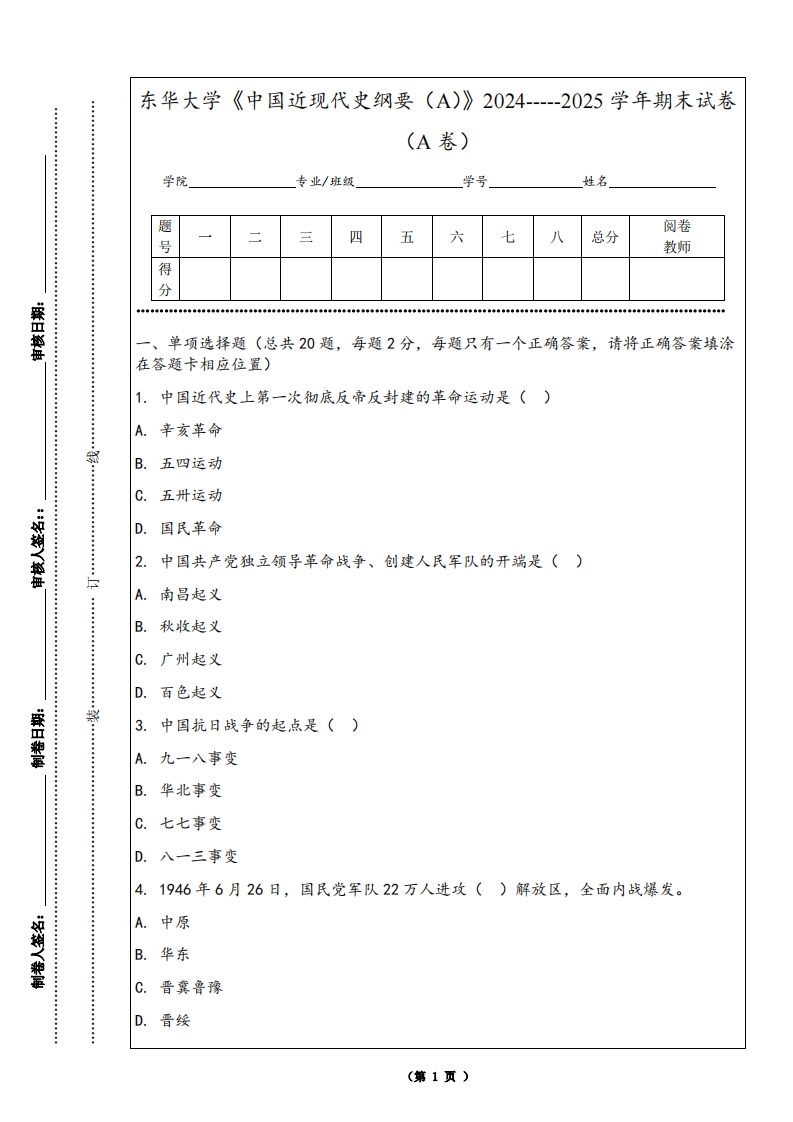 东华大学《中国近现代史纲要（A）》2024-----2025学年期末试卷（A卷）-学习资源网 - 学习助手专注分享优质学习资源