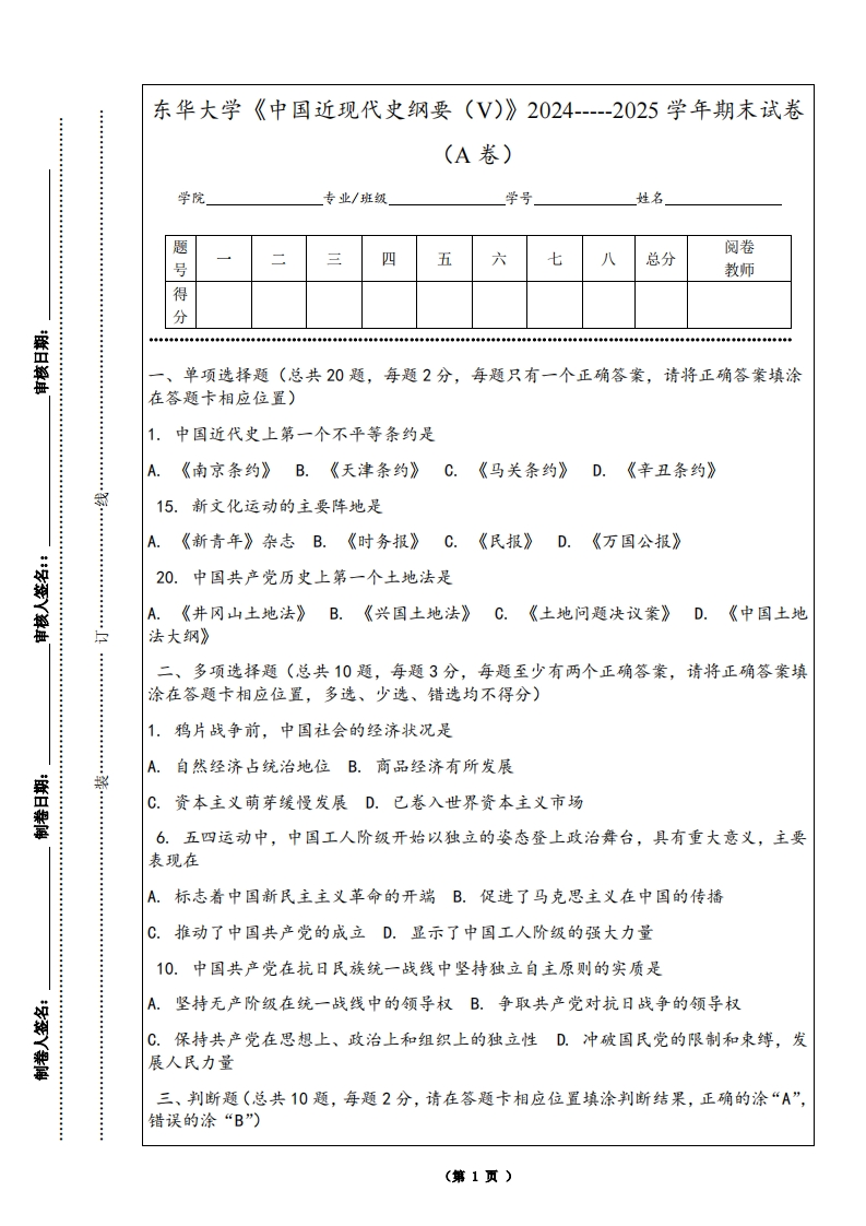 东华大学《中国近现代史纲要（V）》2024-----2025学年期末试卷（A卷）