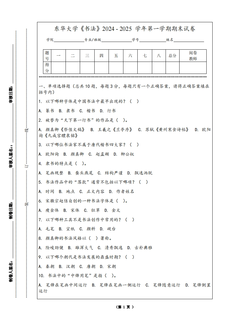 东华大学《书法》2024-2025学年第一学期期末试卷-学习资源网 - 学习助手专注分享优质学习资源
