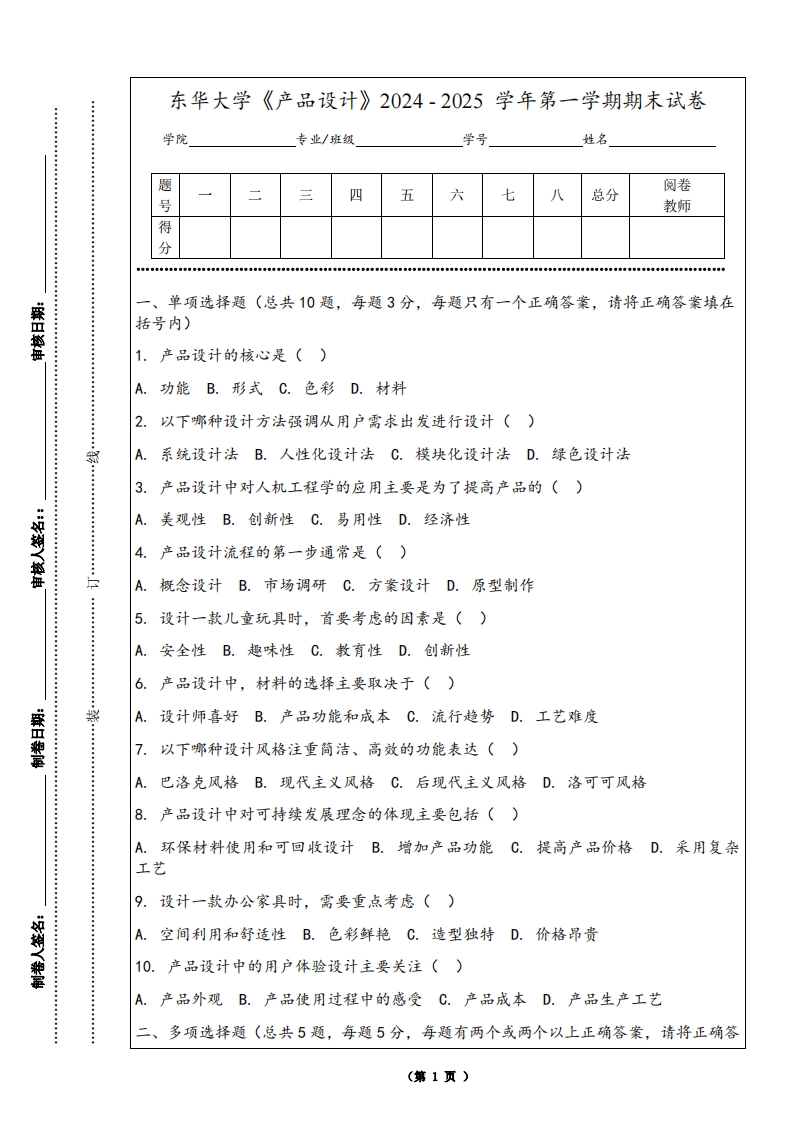 东华大学《产品设计》2024-2025学年第一学期期末试卷-学习资源网 - 学习助手专注分享优质学习资源