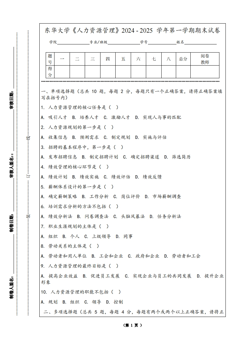东华大学《人力资源管理》2024-2025学年第一学期期末试卷-学习资源网 - 学习助手专注分享优质学习资源