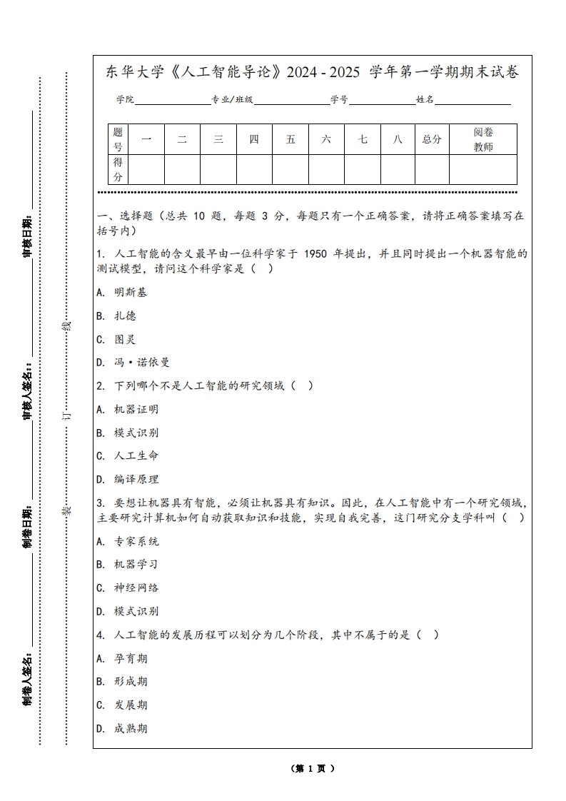 东华大学《人工智能导论》2024-2025学年第一学期期末试卷