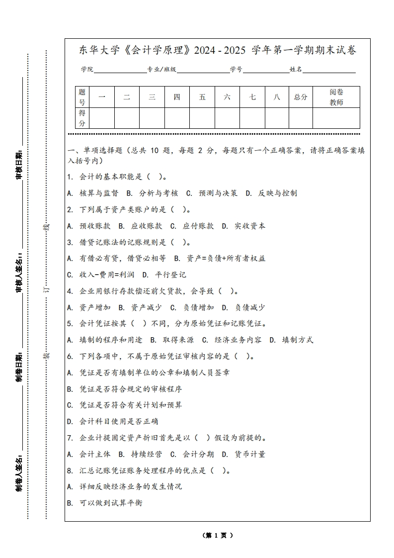 东华大学《会计学原理》2024-2025学年第一学期期末试卷-学习资源网 - 学习助手专注分享优质学习资源