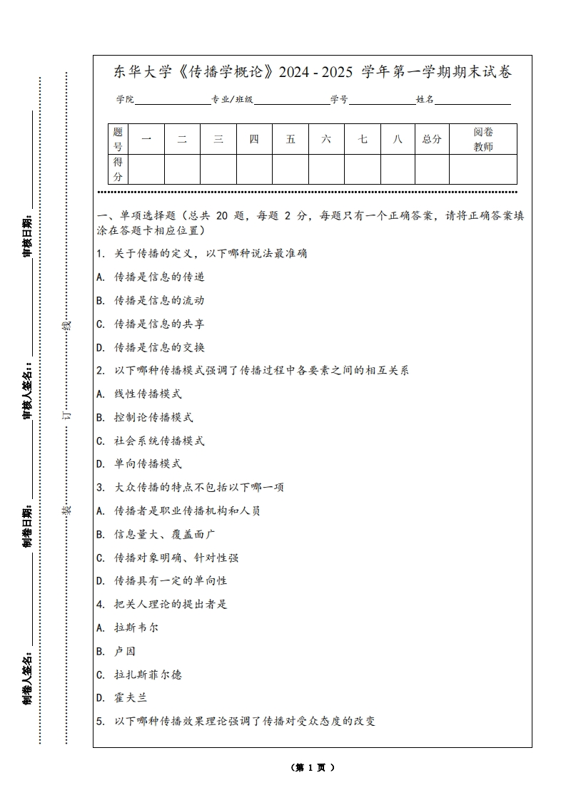 东华大学《传播学概论》2024-2025学年第一学期期末试卷-学习资源网 - 学习助手专注分享优质学习资源