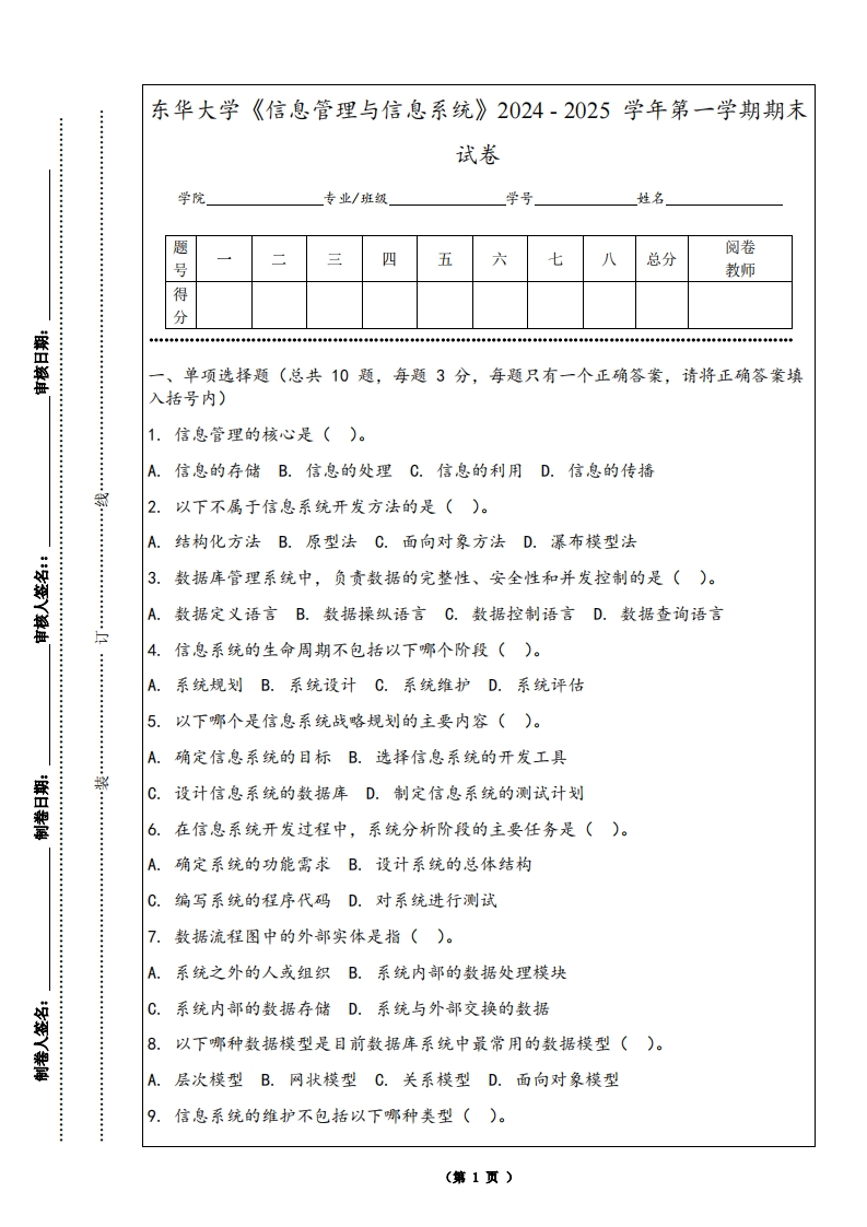 东华大学《信息管理与信息系统》2024-2025学年第一学期期末试卷-学习资源网 - 学习助手专注分享优质学习资源