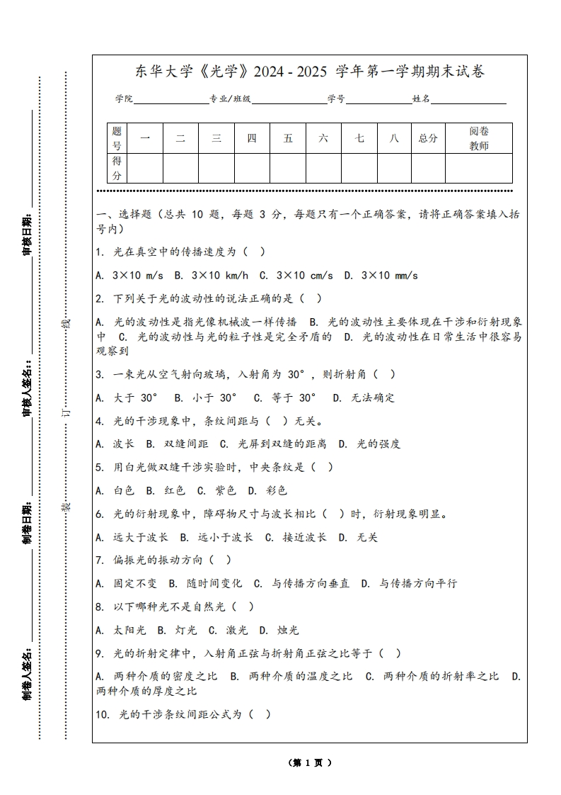 东华大学《光学》2024-2025学年第一学期期末试卷-学习资源网 - 学习助手专注分享优质学习资源