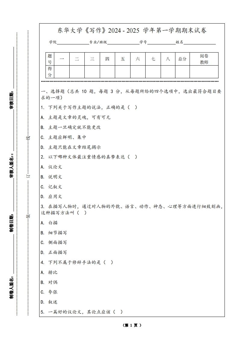 东华大学《写作》2024-2025学年第一学期期末试卷-学习资源网 - 学习助手专注分享优质学习资源