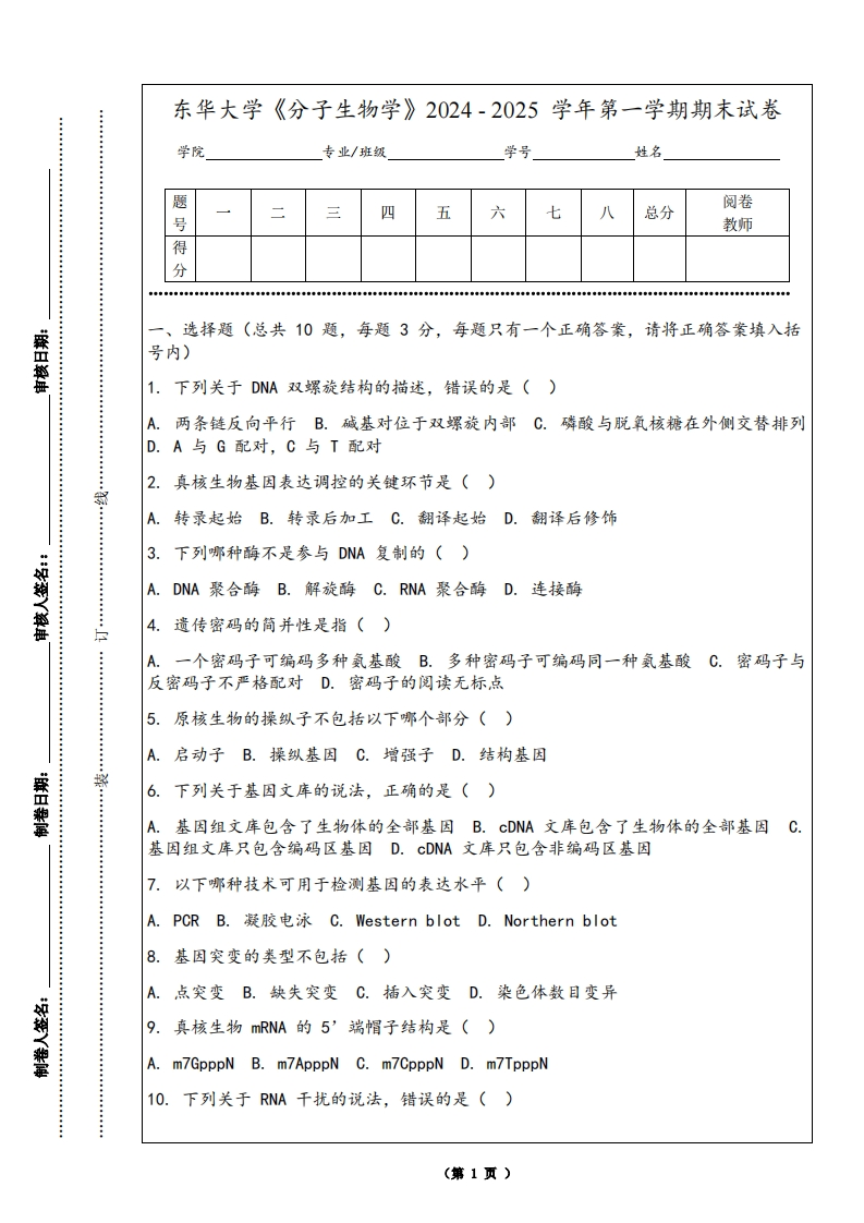 东华大学《分子生物学》2024-2025学年第一学期期末试卷-学习资源网 - 学习助手专注分享优质学习资源