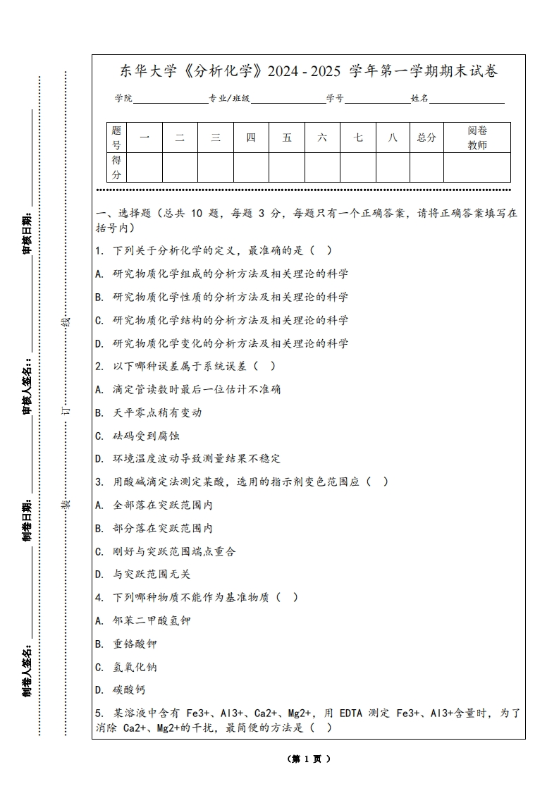 东华大学《分析化学》2024-2025学年第一学期期末试卷