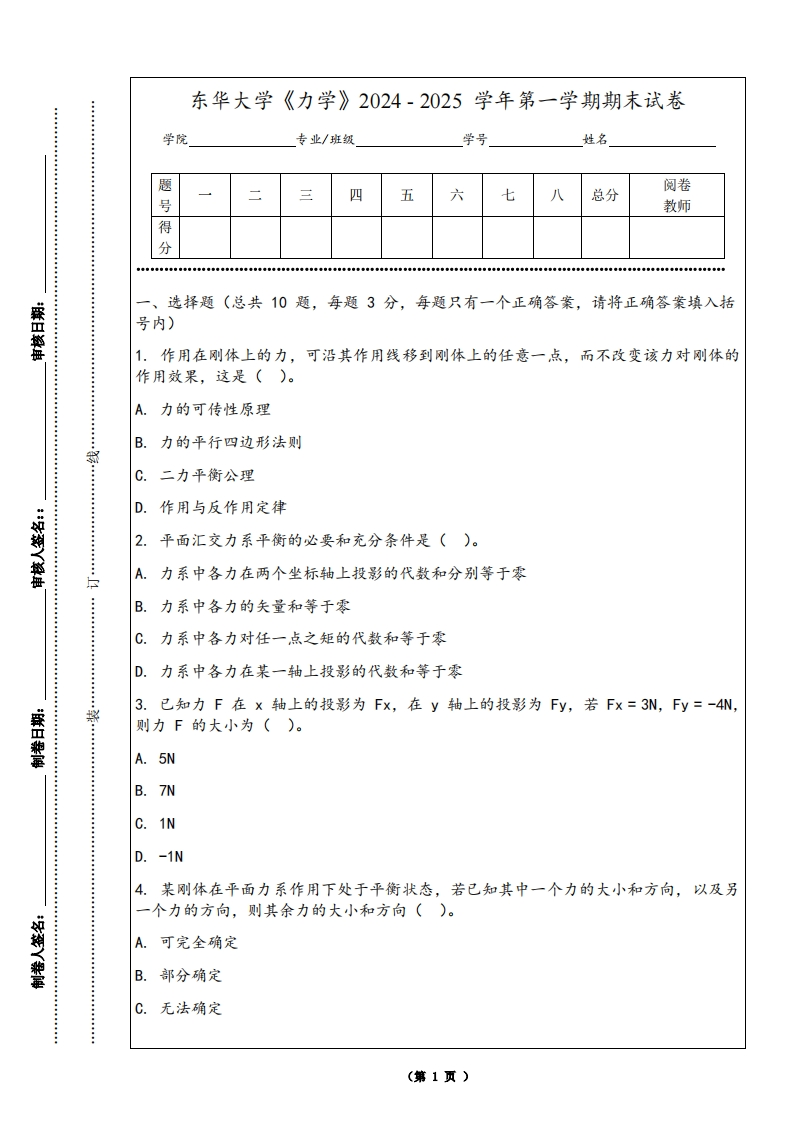 东华大学《力学》2024-2025学年第一学期期末试卷-学习资源网 - 学习助手专注分享优质学习资源