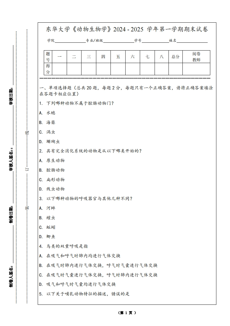 东华大学《动物生物学》2024-2025学年第一学期期末试卷