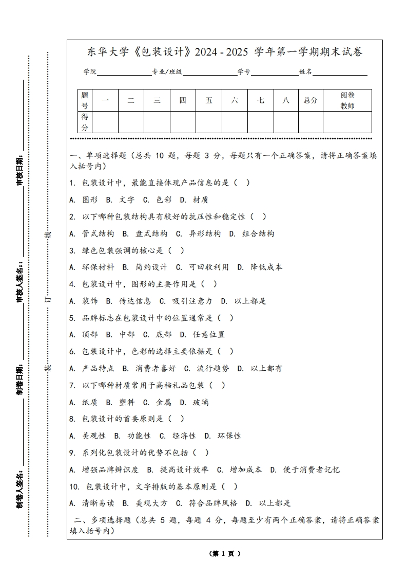 东华大学《包装设计》2024-2025学年第一学期期末试卷-学习资源网 - 学习助手专注分享优质学习资源