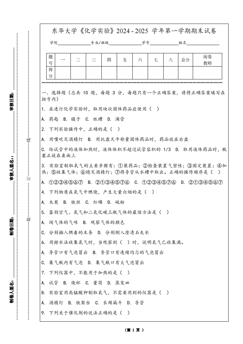 东华大学《化学实验》2024-2025学年第一学期期末试卷-学习资源网 - 学习助手专注分享优质学习资源