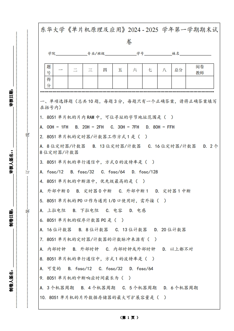 东华大学《单片机原理及应用》2024-2025学年第一学期期末试卷