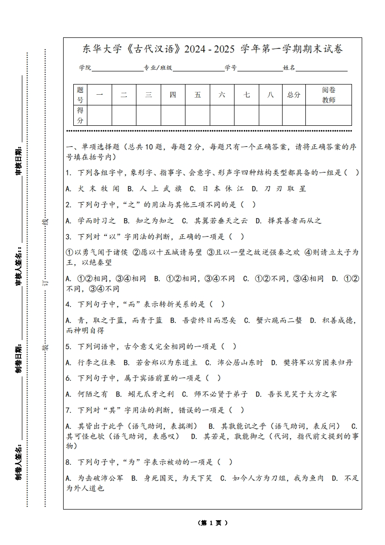 东华大学《古代汉语》2024-2025学年第一学期期末试卷-学习资源网 - 学习助手专注分享优质学习资源