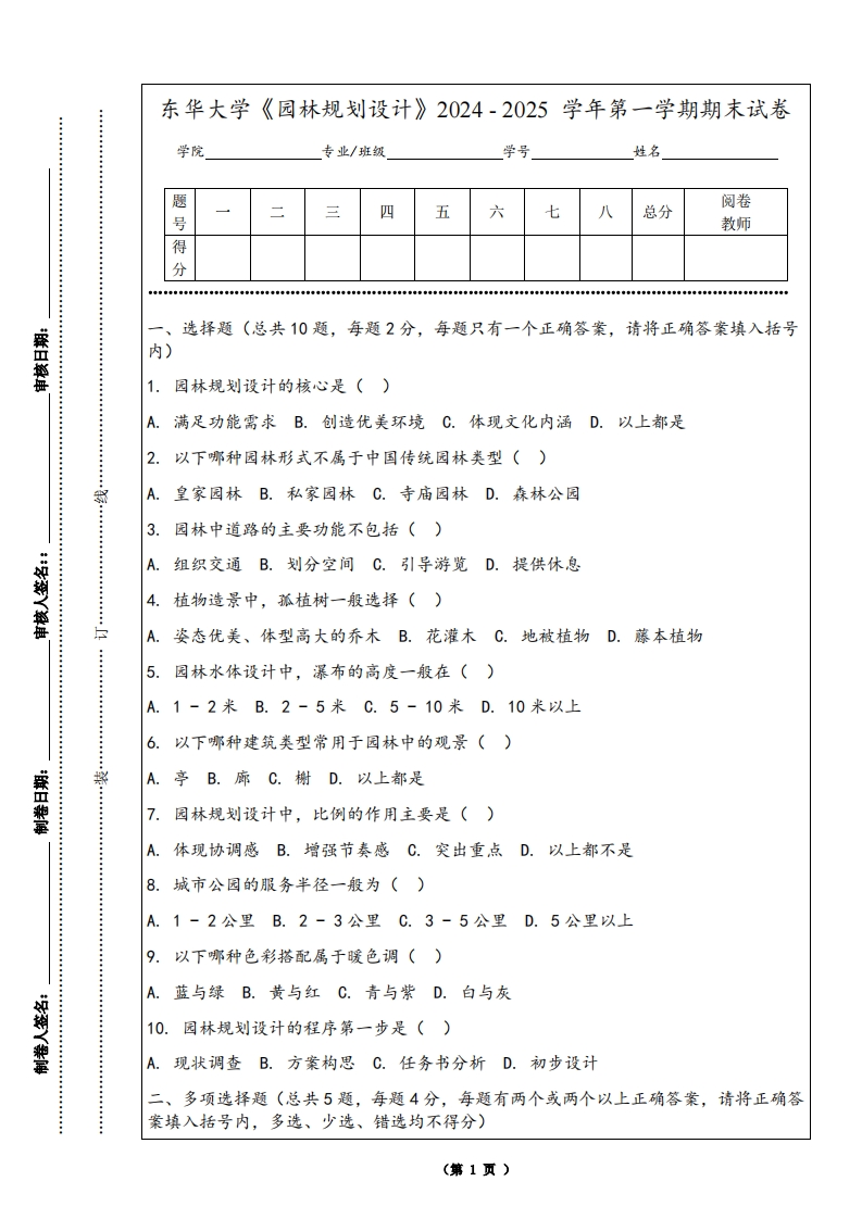 东华大学《园林规划设计》2024-2025学年第一学期期末试卷-学习资源网 - 学习助手专注分享优质学习资源