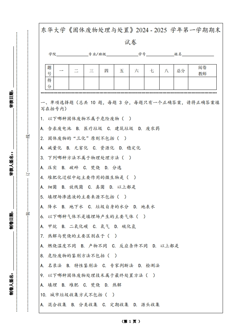东华大学《固体废物处理与处置》2024-2025学年第一学期期末试卷-学习资源网 - 学习助手专注分享优质学习资源