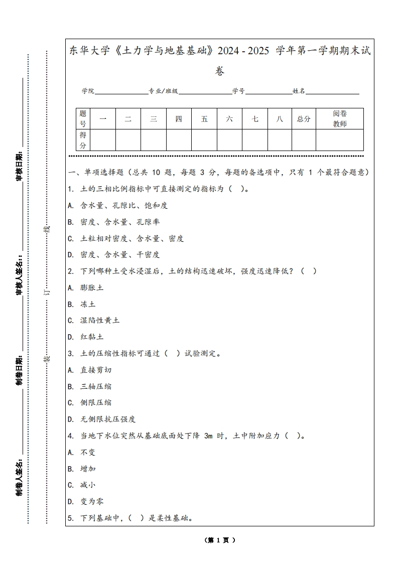 东华大学《土力学与地基基础》2024-2025学年第一学期期末试卷