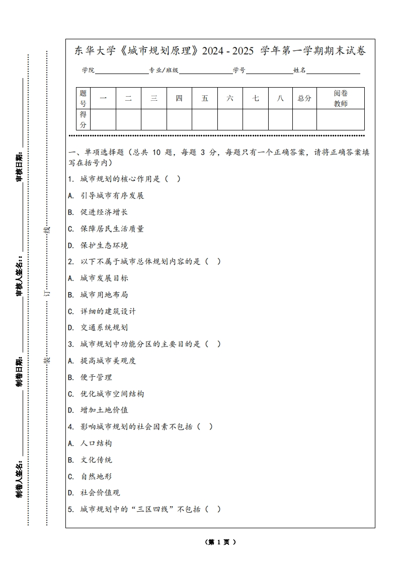 东华大学《城市规划原理》2024-2025学年第一学期期末试卷