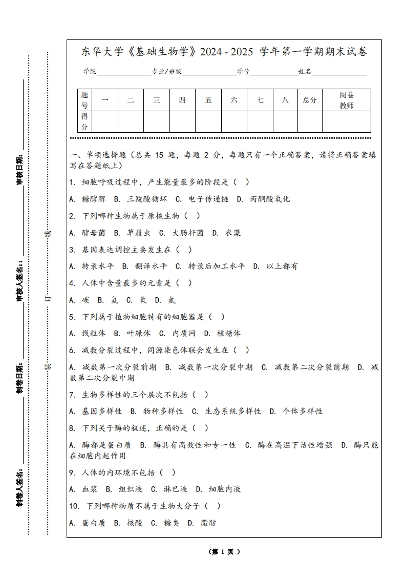 东华大学《基础生物学》2024-2025学年第一学期期末试卷-学习资源网 - 学习助手专注分享优质学习资源