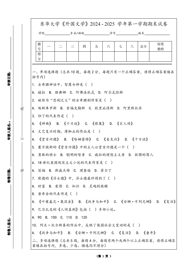 东华大学《外国文学》2024-2025学年第一学期期末试卷-学习资源网 - 学习助手专注分享优质学习资源