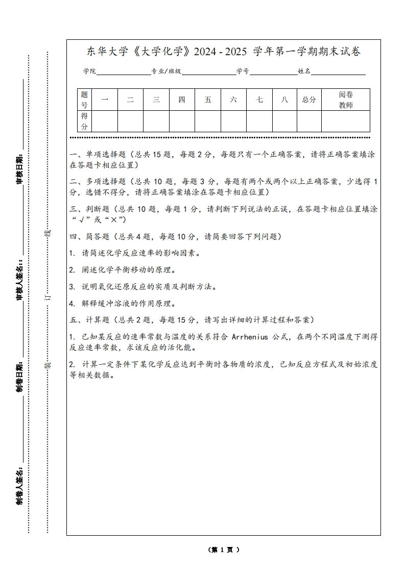 东华大学《大学化学》2024-2025学年第一学期期末试卷-学习资源网 - 学习助手专注分享优质学习资源