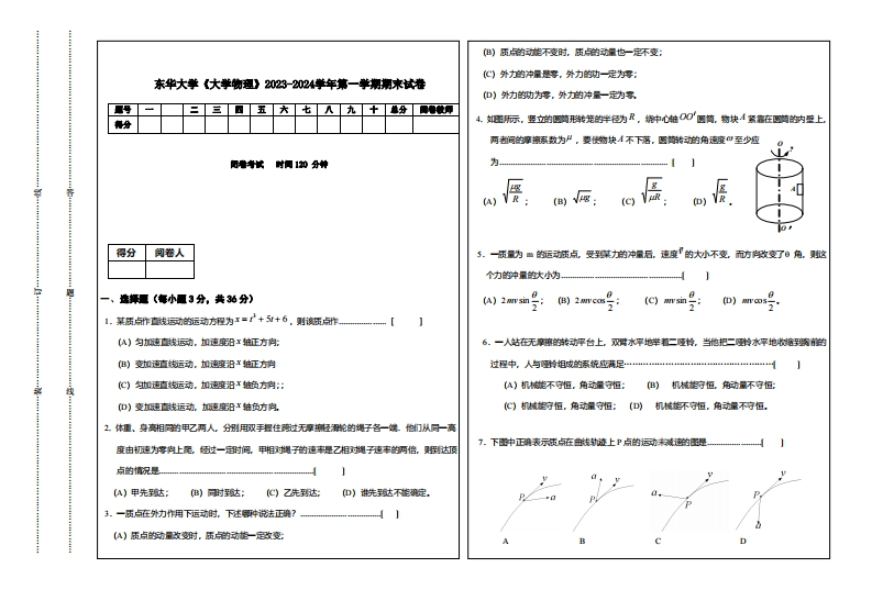 东华大学《大学物理》2023-2024学年第一学期期末试卷-学习资源网 - 学习助手专注分享优质学习资源