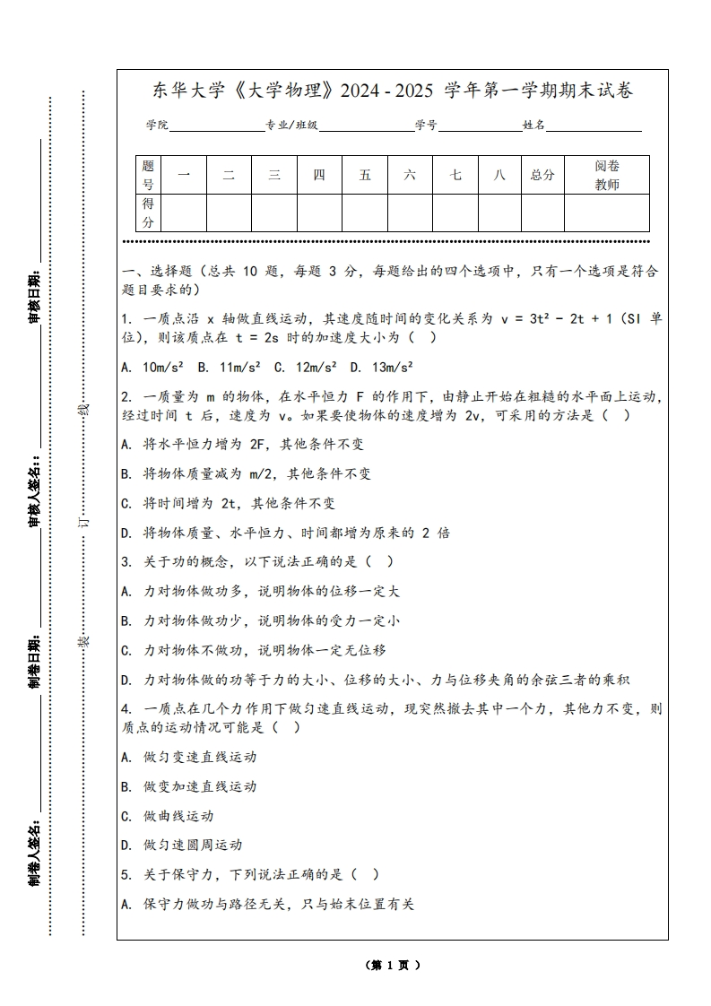 东华大学《大学物理》2024-2025学年第一学期期末试卷-学习资源网 - 学习助手专注分享优质学习资源