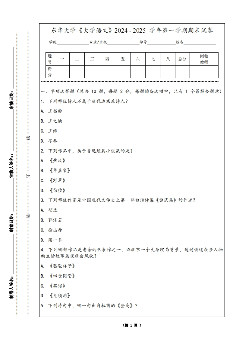 东华大学《大学语文》2024-2025学年第一学期期末试卷