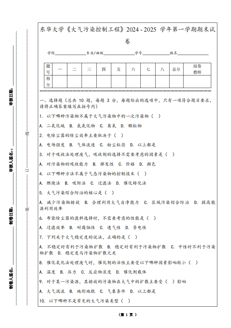 东华大学《大气污染控制工程》2024-2025学年第一学期期末试卷-学习资源网 - 学习助手专注分享优质学习资源