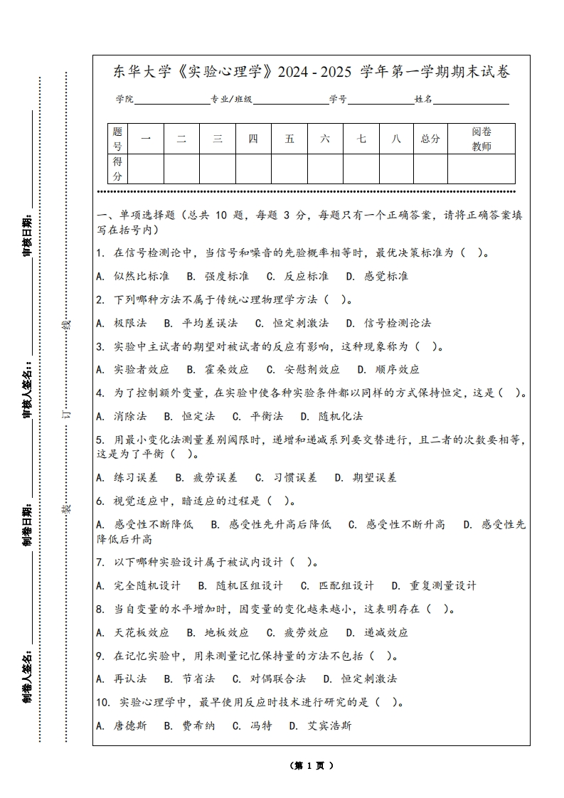 东华大学《实验心理学》2024-2025学年第一学期期末试卷-学习资源网 - 学习助手专注分享优质学习资源