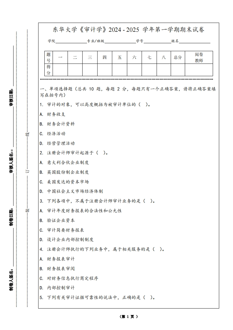 东华大学《审计学》2024-2025学年第一学期期末试卷-学习资源网 - 学习助手专注分享优质学习资源