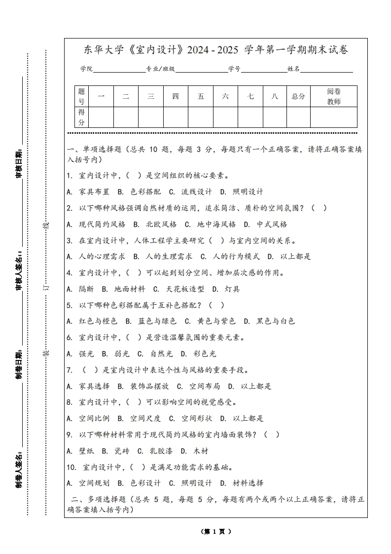东华大学《室内设计》2024-2025学年第一学期期末试卷-学习资源网 - 学习助手专注分享优质学习资源