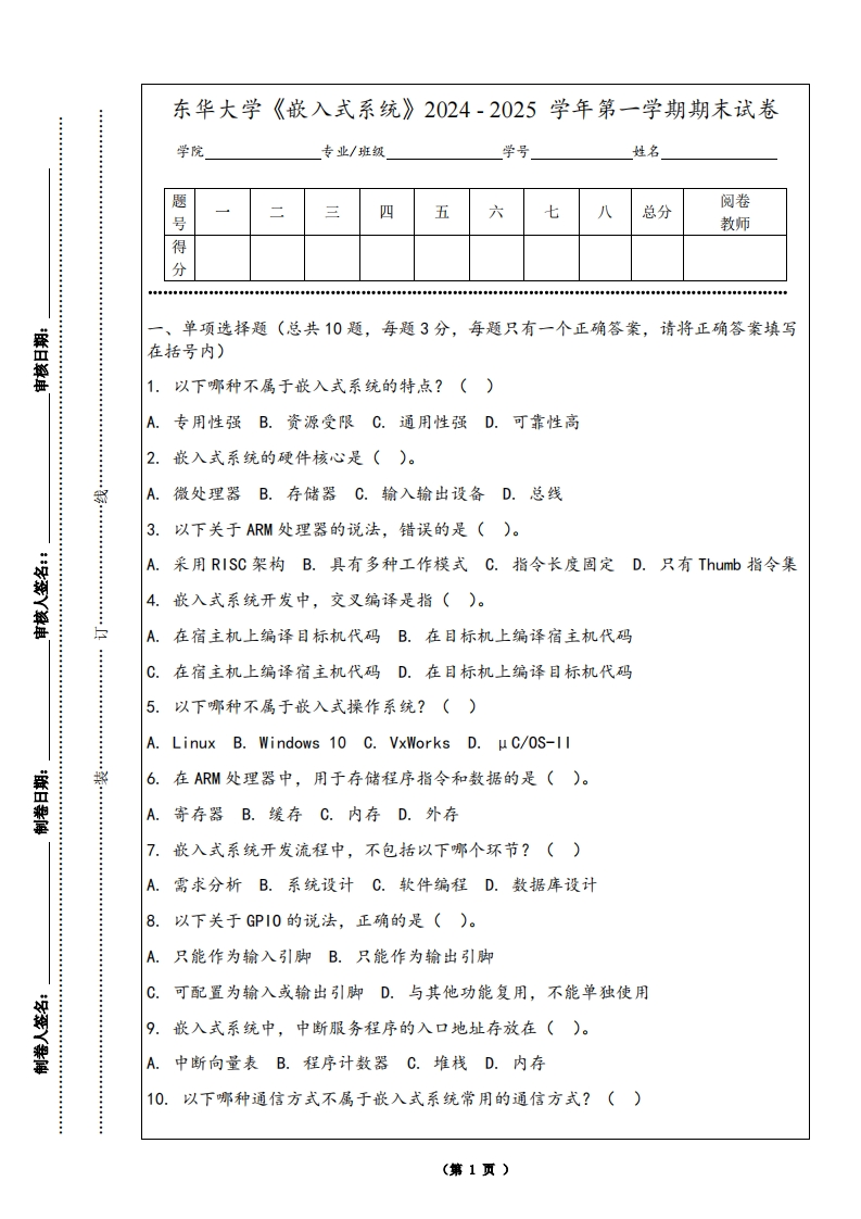 东华大学《嵌入式系统》2024-2025学年第一学期期末试卷-学习资源网 - 学习助手专注分享优质学习资源