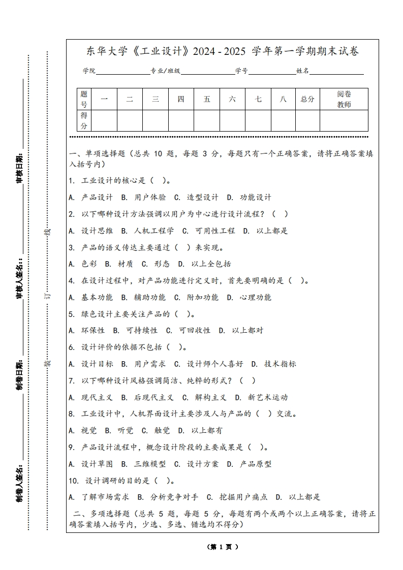 东华大学《工业设计》2024-2025学年第一学期期末试卷