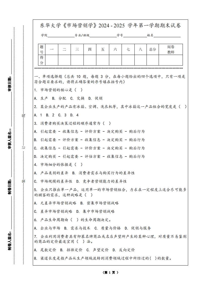 东华大学《市场营销学》2024-2025学年第一学期期末试卷-学习资源网 - 学习助手专注分享优质学习资源