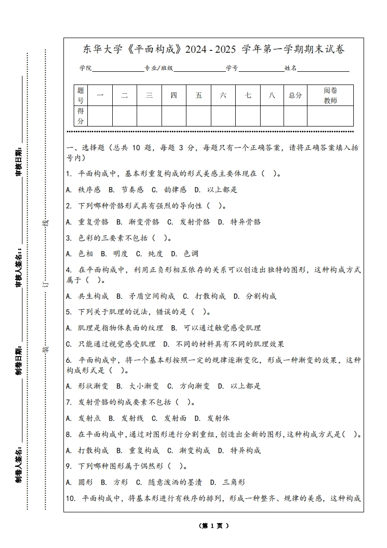 东华大学《平面构成》2024-2025学年第一学期期末试卷-学习资源网 - 学习助手专注分享优质学习资源