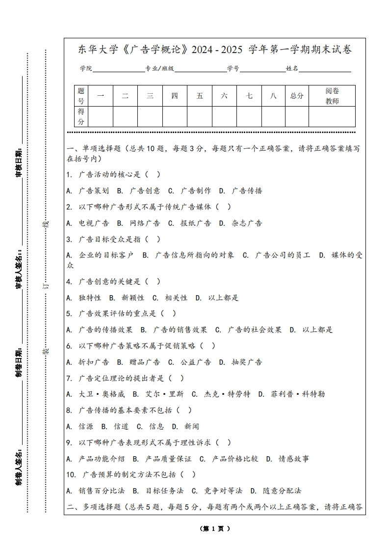 东华大学《广告学概论》2024-2025学年第一学期期末试卷