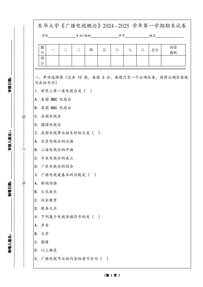 东华大学《广播电视概论》2024-2025学年第一学期期末试卷-学习资源网 - 学习助手专注分享优质学习资源