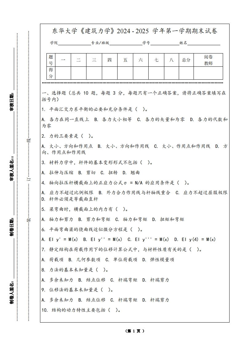 东华大学《建筑力学》2024-2025学年第一学期期末试卷-学习资源网 - 学习助手专注分享优质学习资源