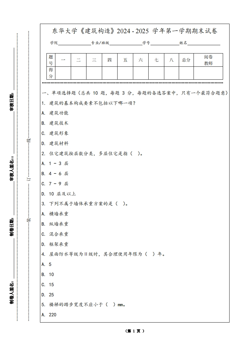 东华大学《建筑构造》2024-2025学年第一学期期末试卷-学习资源网 - 学习助手专注分享优质学习资源
