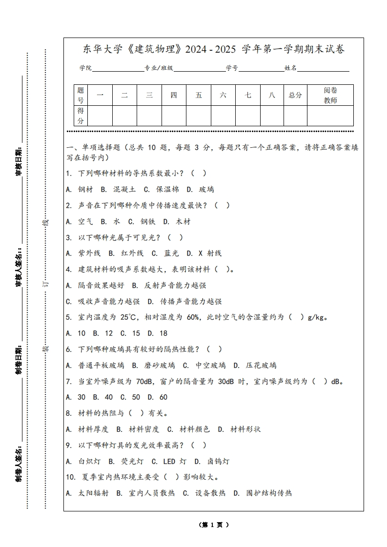东华大学《建筑物理》2024-2025学年第一学期期末试卷-学习资源网 - 学习助手专注分享优质学习资源