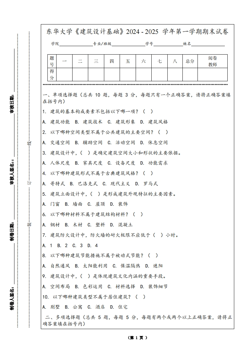 东华大学《建筑设计基础》2024-2025学年第一学期期末试卷