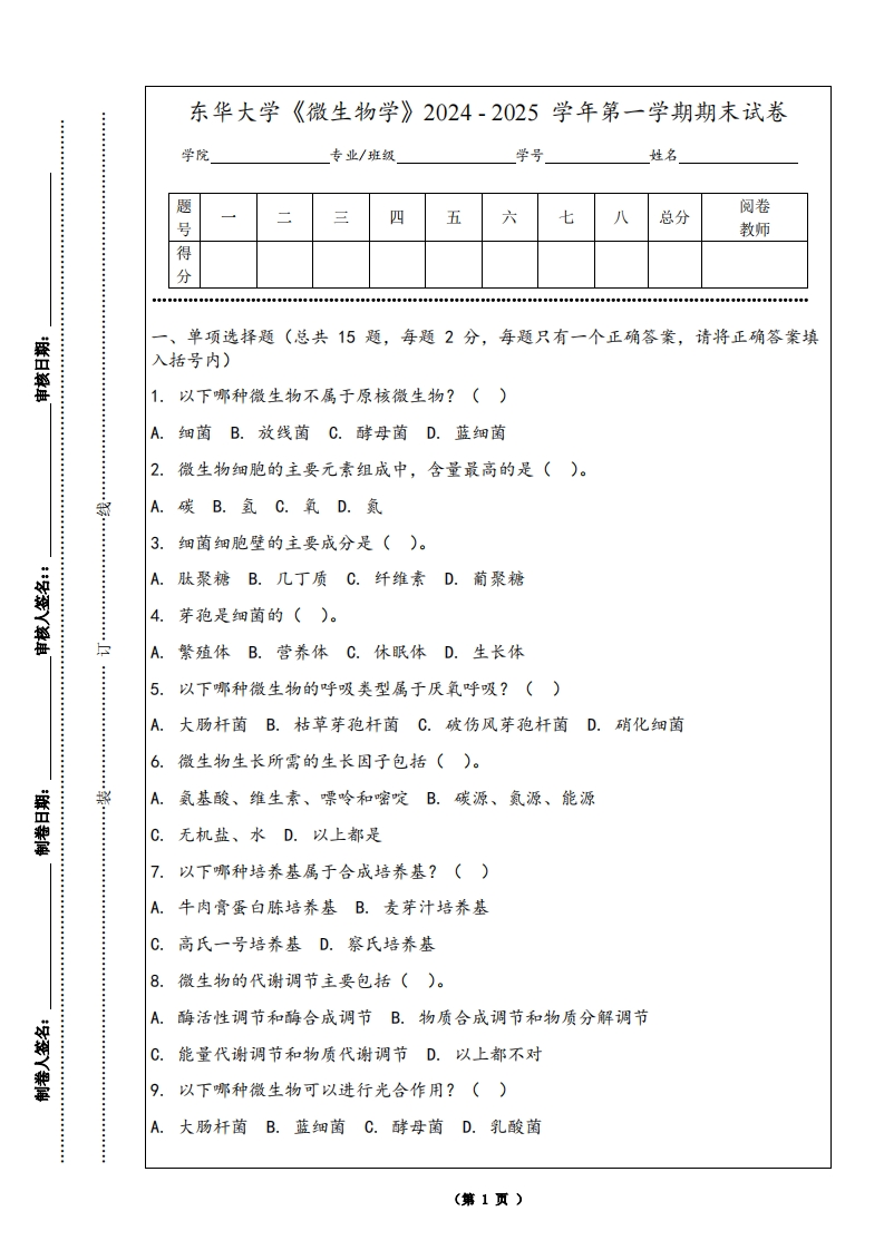 东华大学《微生物学》2024-2025学年第一学期期末试卷-学习资源网 - 学习助手专注分享优质学习资源