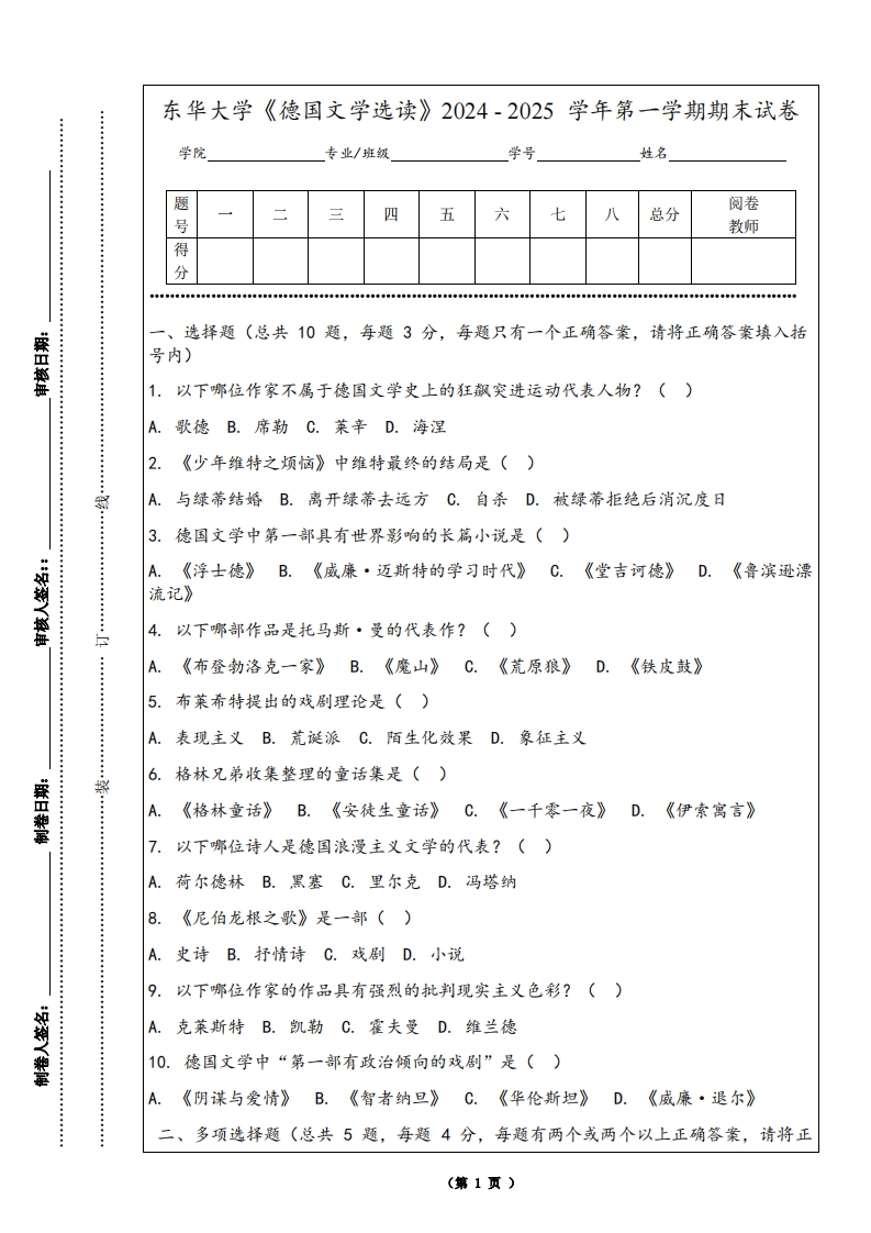 东华大学《德国文学选读》2024-2025学年第一学期期末试卷-学习资源网 - 学习助手专注分享优质学习资源