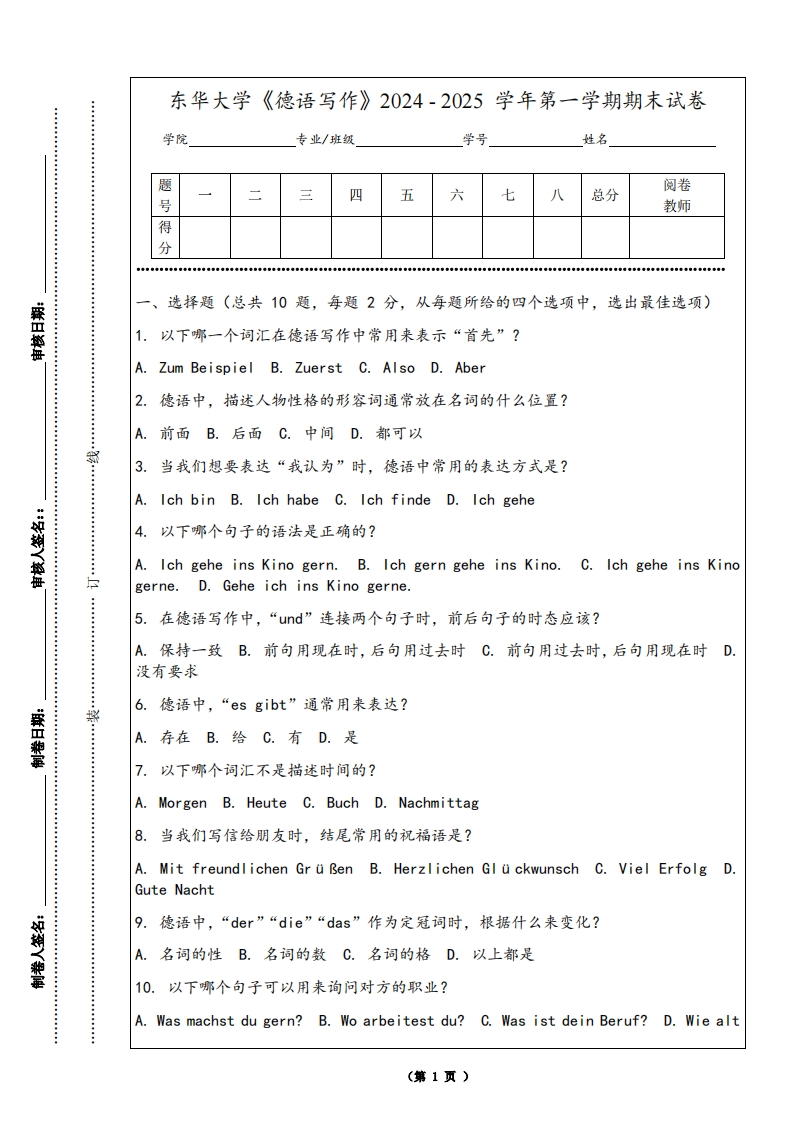 东华大学《德语写作》2024-2025学年第一学期期末试卷