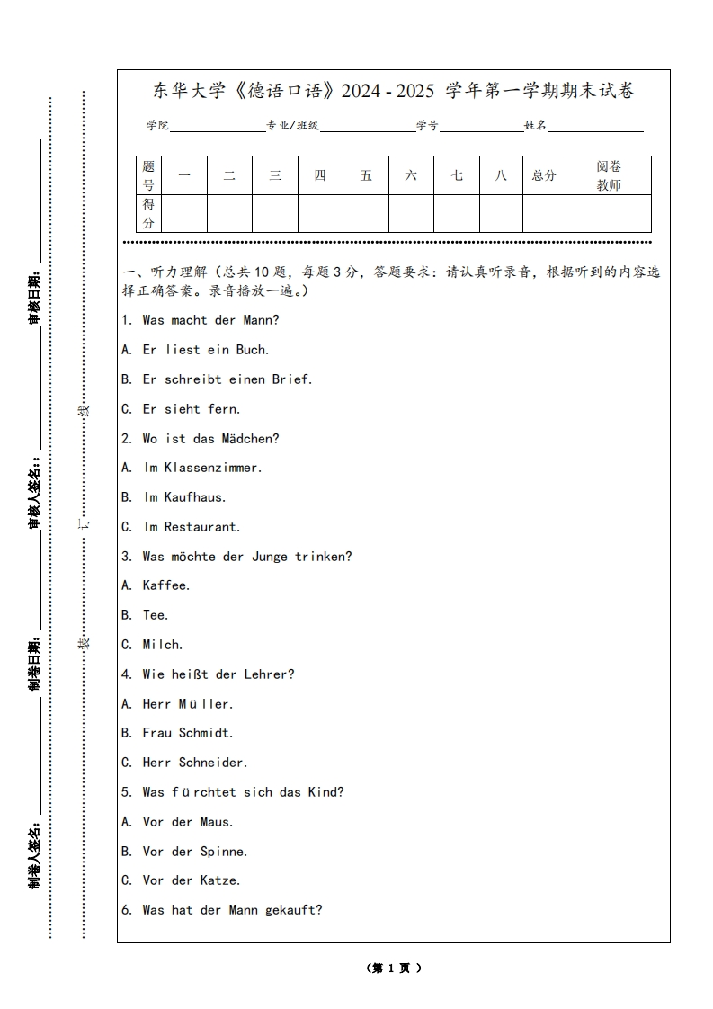 东华大学《德语口语》2024-2025学年第一学期期末试卷-学习资源网 - 学习助手专注分享优质学习资源
