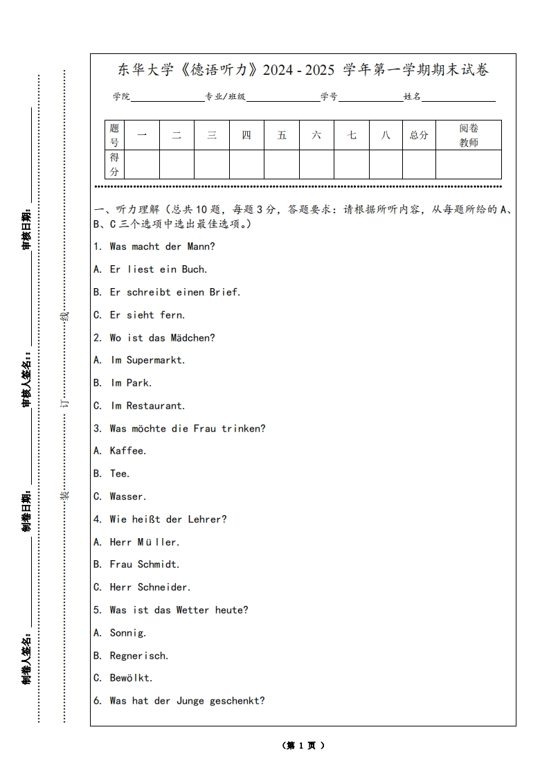 东华大学《德语听力》2024-2025学年第一学期期末试卷